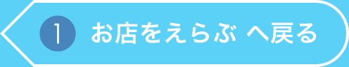 お店をえらぶに戻る