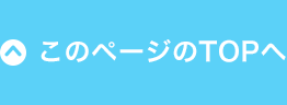 このページのTOPへ