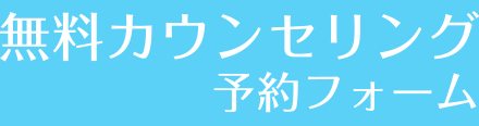 無料カウンセリング予約フォーム