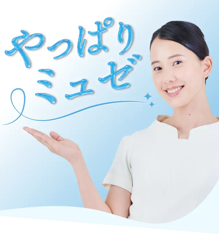 やっぱりミュゼ