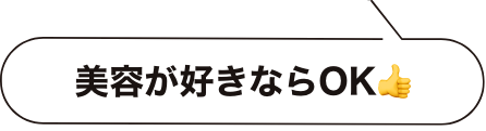美容が好きならOK