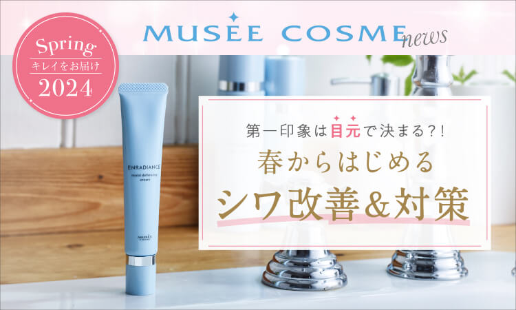 Spring キレイをお届け2024 MUSEE COSME NEWS 第一印象は目元で決まる？！春から始めるシワ改善＆対策