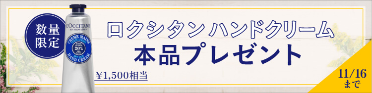 キャンペーン-【プレゼント】ロクシタンハンドクリーム-ミュゼ