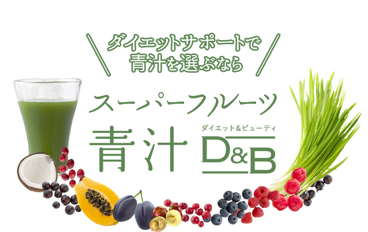 ダイエットサポートで青汁を選ぶなら スーパーフルーツ青汁D&B(ダイエット&ビューティ)