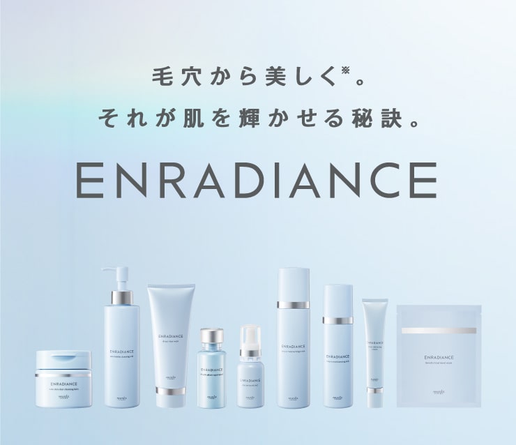 毛穴から美しく。それが肌を輝かせる秘訣。ENRADIANCE