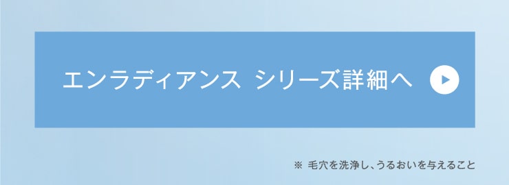 エンラディアンスシリーズ詳細へ