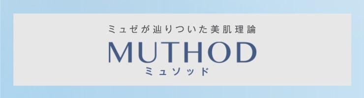 ミュゼがたどり着いた美肌理論 MUTHOD